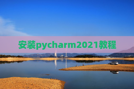安装pycharm2021教程